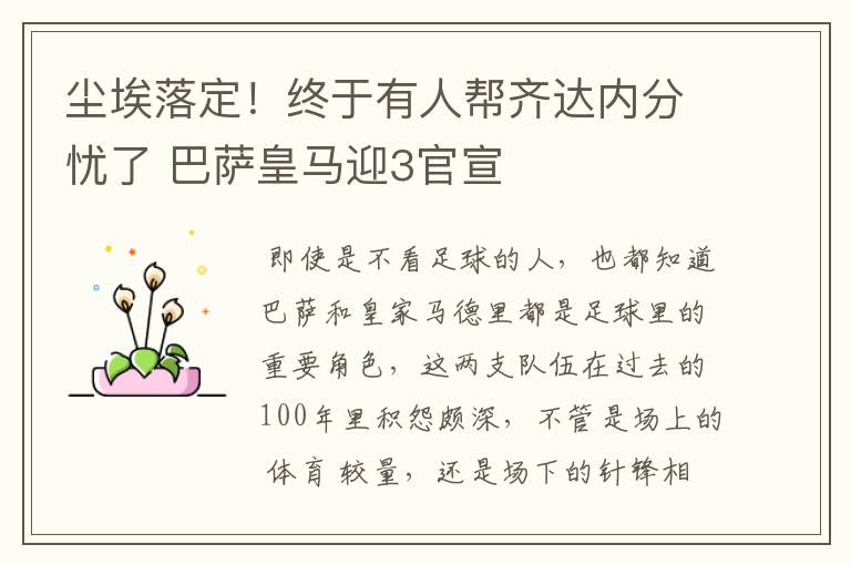 尘埃落定!终于有人帮齐达内分忧了 巴萨皇马迎3官宣