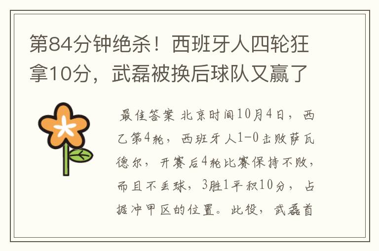 第84分钟绝杀!西班牙人四轮狂拿10分,武磊被换后球队又赢了