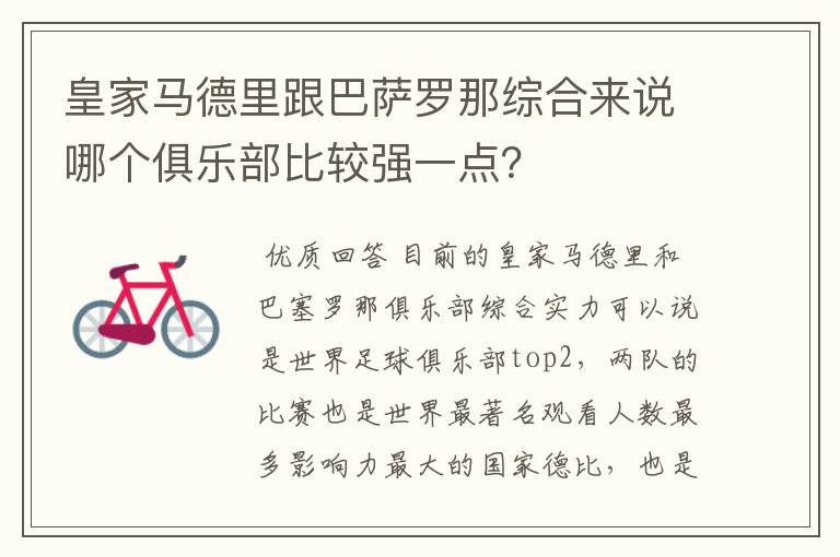 皇家马德里跟巴萨罗那综合来说哪个俱乐部比较强一点?
