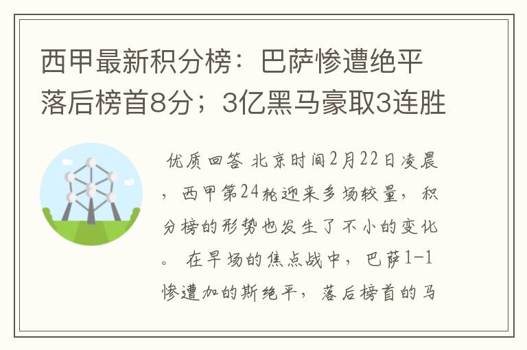 西甲最新积分榜:巴萨惨遭绝平落后榜首8分;3亿黑马豪取3连胜
