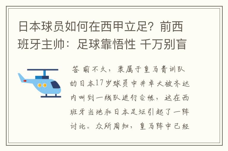 日本球员如何在西甲立足?前西班牙主帅:足球靠悟性 千万别盲从