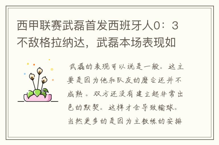 西甲联赛武磊首发西班牙人0:3不敌格拉纳达,武磊本场表现如何?