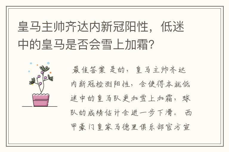 皇马主帅齐达内新冠阳性,低迷中的皇马是否会雪上加霜?