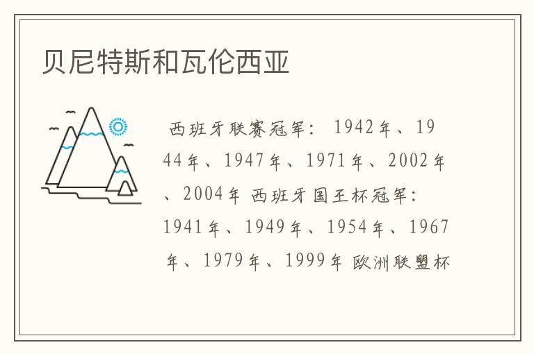 贝尼特斯和瓦伦西亚