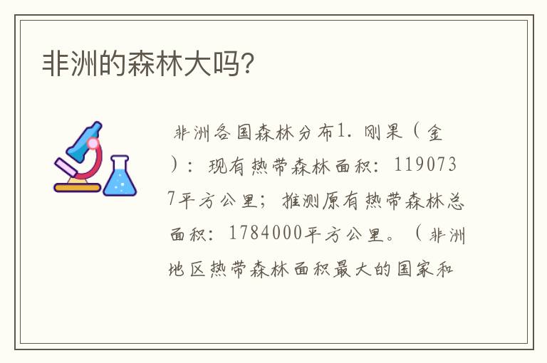 非洲的森林大吗？