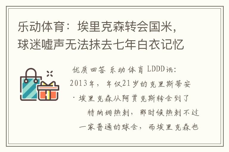 乐动体育:埃里克森转会国米,球迷嘘声无法抹去七年白衣记忆