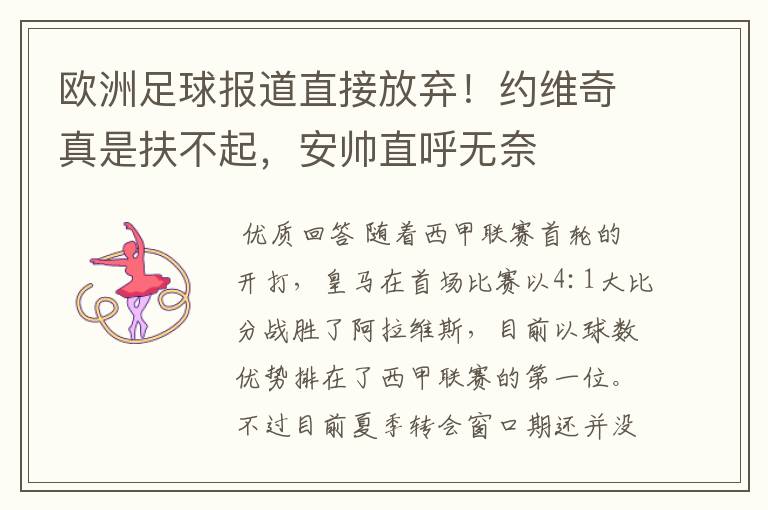 欧洲足球报道直接放弃!约维奇真是扶不起,安帅直呼无奈