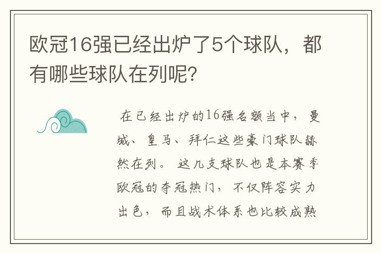 欧冠16强已经出炉了5个球队,都有哪些球队在列呢?