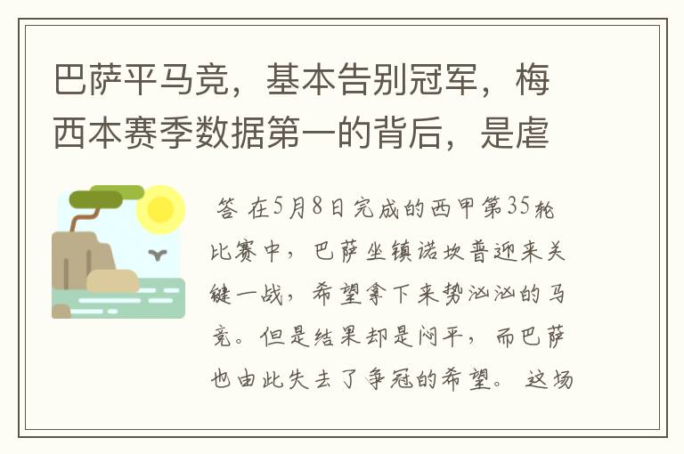 巴萨平马竞,基本告别冠军,梅西本赛季数据第一的背后,是虐菜?