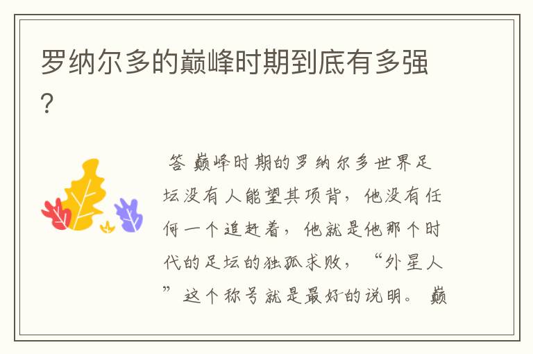 罗纳尔多的巅峰时期到底有多强?