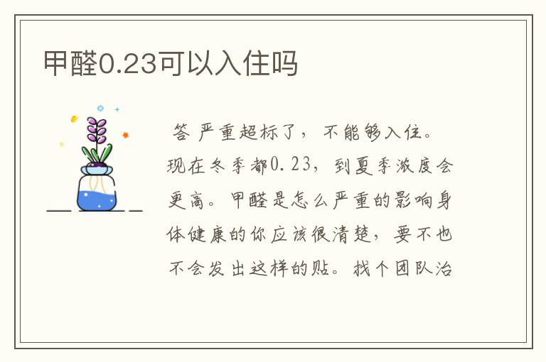 甲醛0.23可以入住吗