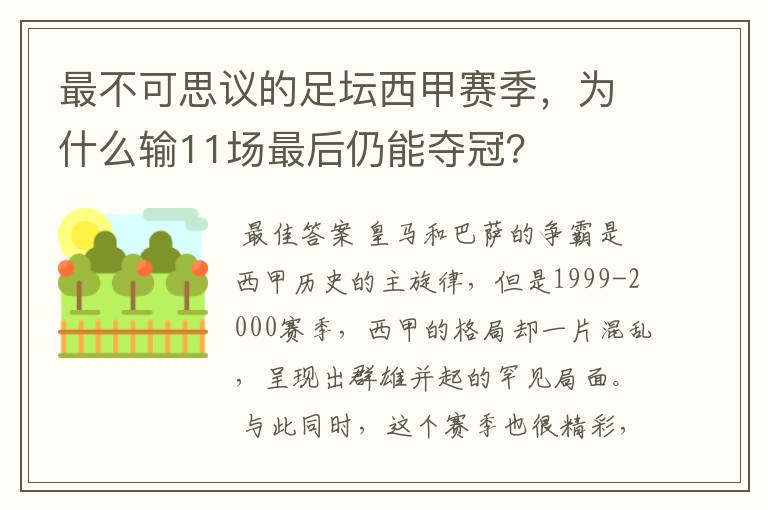 最不可思议的足坛西甲赛季,为什么输11场最后仍能夺冠?