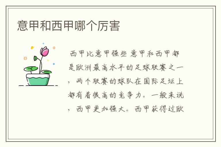 意甲和西甲哪个厉害