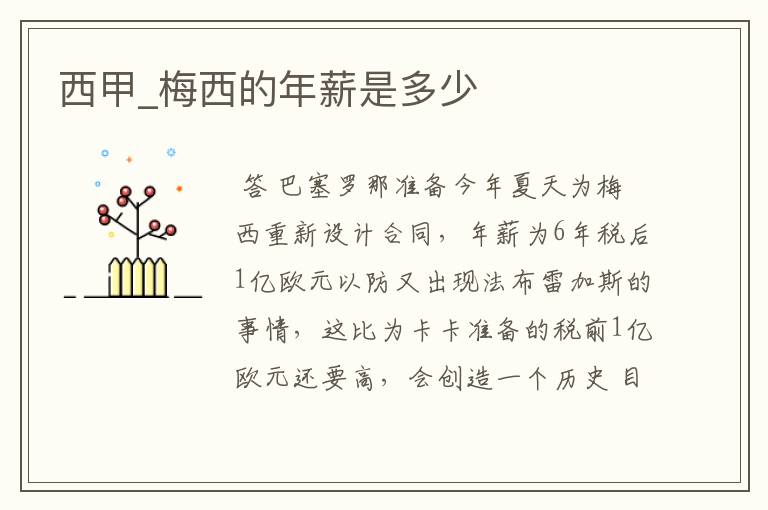 西甲_梅西的年薪是多少