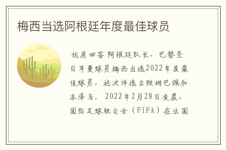 梅西当选阿根廷年度最佳球员