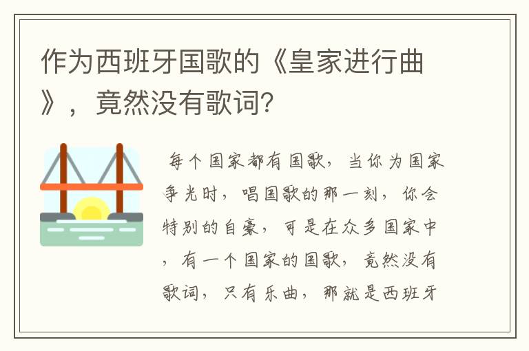作为西班牙国歌的《皇家进行曲》,竟然没有歌词?