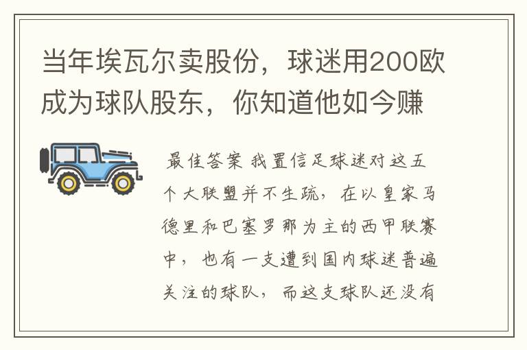 当年埃瓦尔卖股份,球迷用200欧成为球队股东,你知道他如今赚了多少吗?