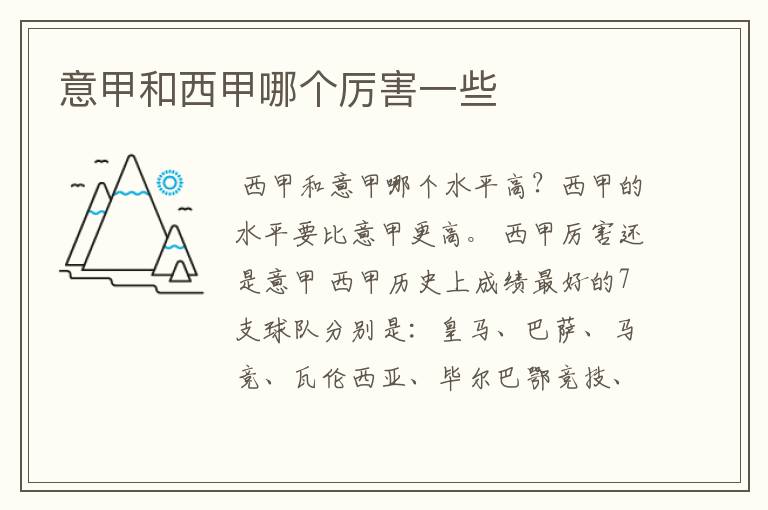 意甲和西甲哪个厉害一些