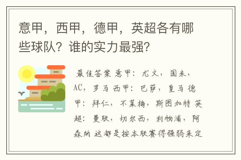 意甲,西甲,德甲,英超各有哪些球队?谁的实力最强?