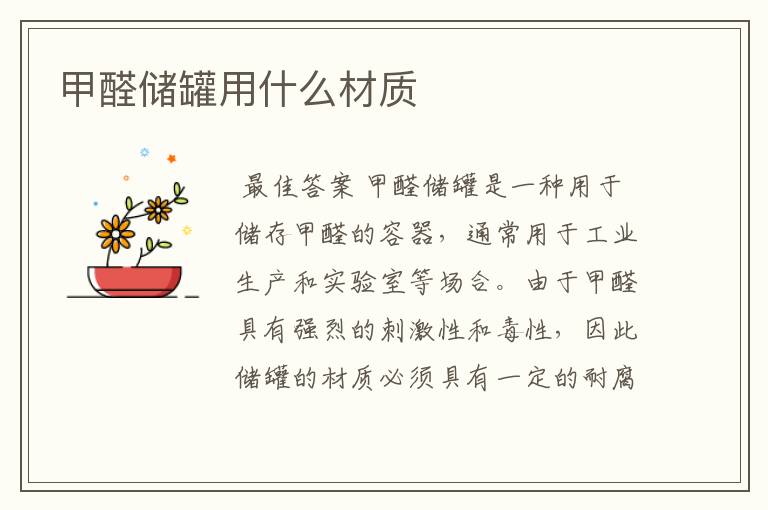 甲醛储罐用什么材质