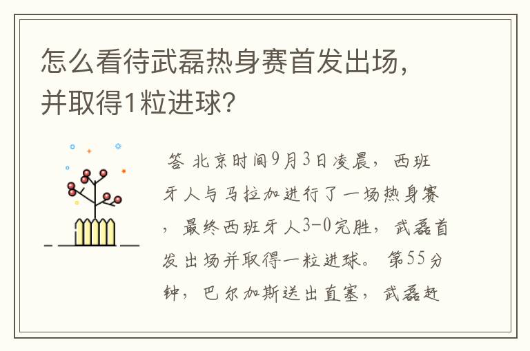 怎么看待武磊热身赛首发出场,并取得1粒进球?