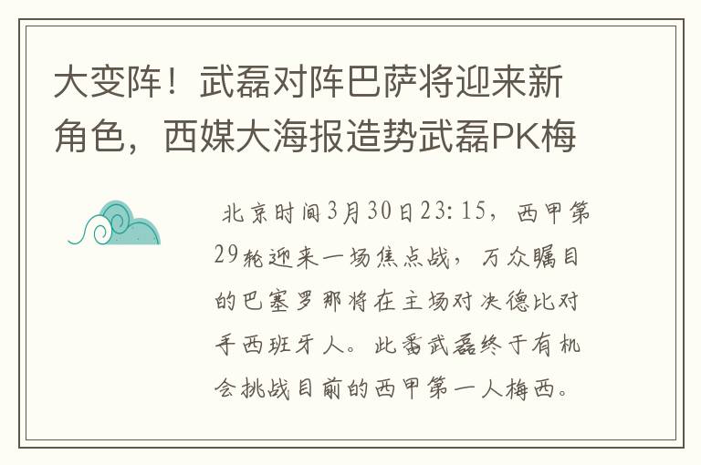 大变阵!武磊对阵巴萨将迎来新角色,西媒大海报造势武磊PK梅西