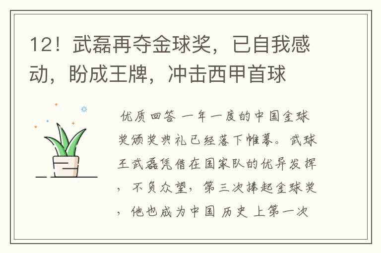 12!武磊再夺金球奖,已自我感动,盼成王牌,冲击西甲首球