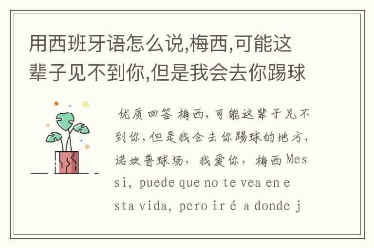 用西班牙语怎么说,梅西,可能这辈子见不到你,但是我会去你踢球的地方,诺坎普球场,我爱你,梅西?