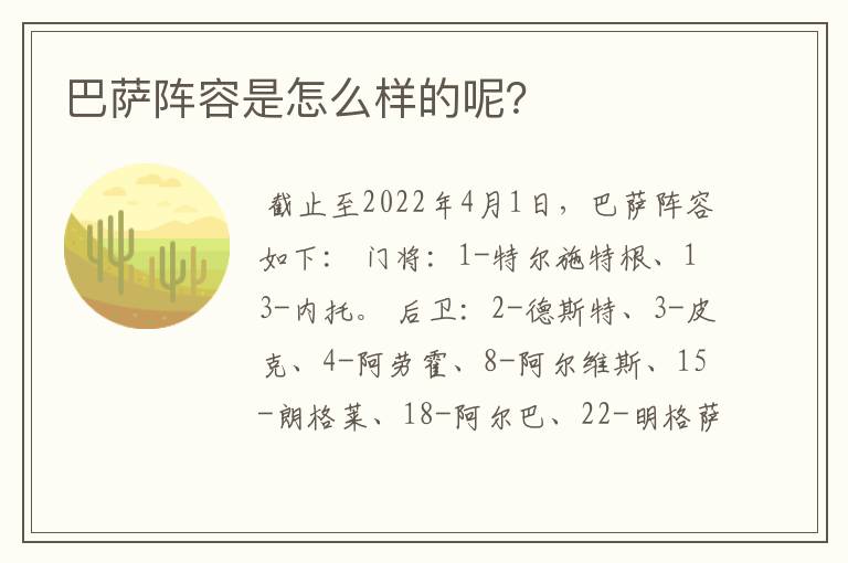 巴萨阵容是怎么样的呢?