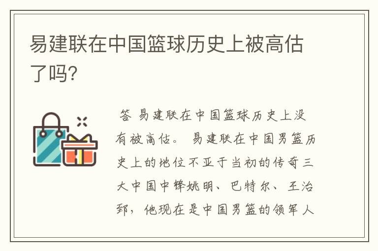 易建联在中国篮球历史上被高估了吗?