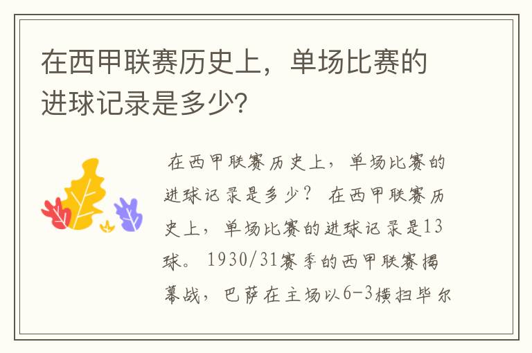 在西甲联赛历史上,单场比赛的进球记录是多少?