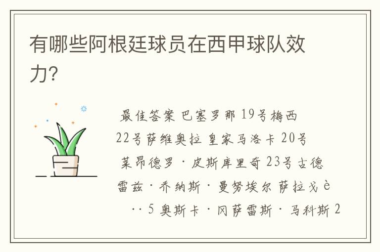 有哪些阿根廷球员在西甲球队效力?