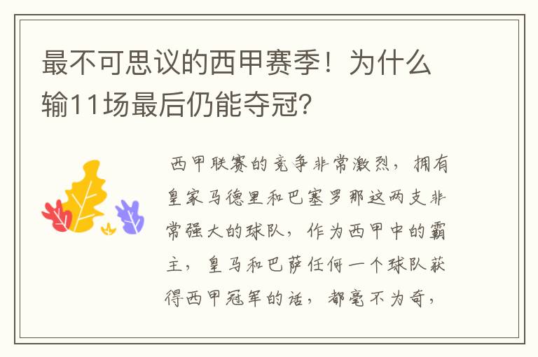 最不可思议的西甲赛季!为什么输11场最后仍能夺冠?