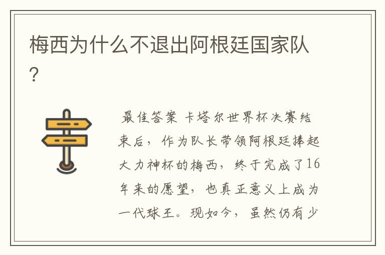 梅西为什么不退出阿根廷国家队?