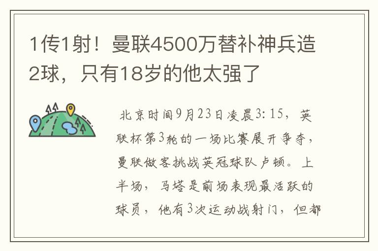 1传1射!曼联4500万替补神兵造2球,只有18岁的他太强了