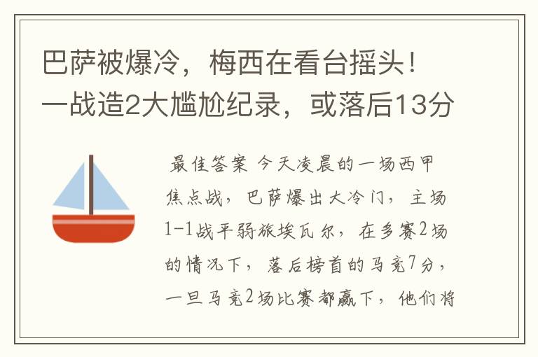 巴萨被爆冷,梅西在看台摇头!一战造2大尴尬纪录,或落后13分