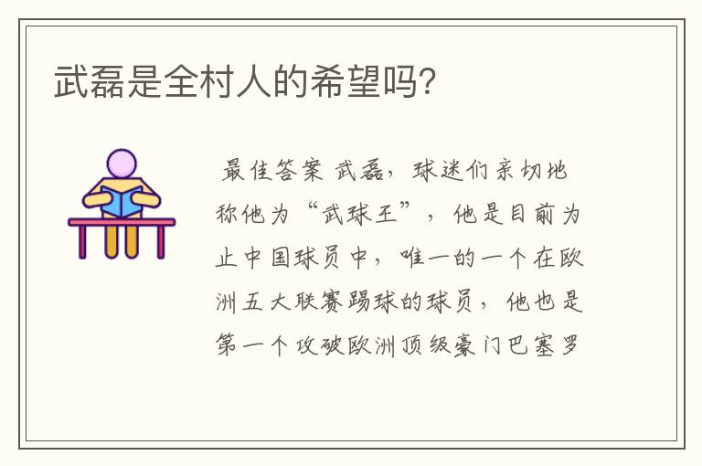 武磊是全村人的希望吗?