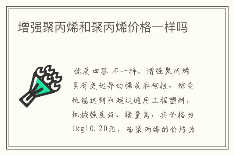 增强聚丙烯和聚丙烯价格一样吗
