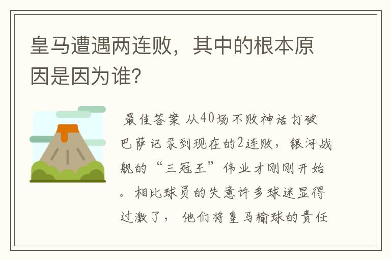 皇马遭遇两连败,其中的根本原因是因为谁?