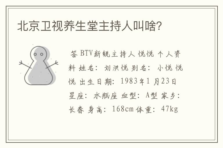 北京卫视养生堂主持人叫啥?