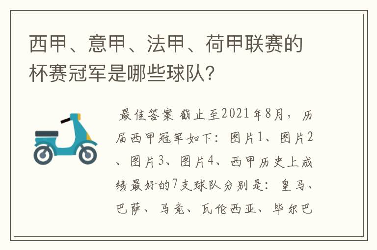 西甲、意甲、法甲、荷甲联赛的杯赛冠军是哪些球队?