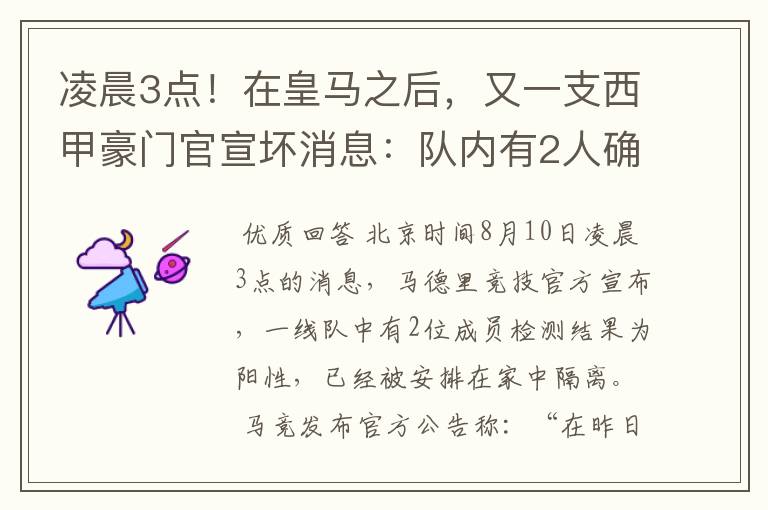凌晨3点!在皇马之后,又一支西甲豪门官宣坏消息:队内有2人确诊