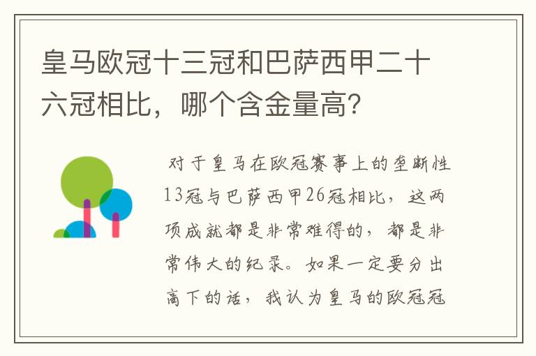皇马欧冠十三冠和巴萨西甲二十六冠相比,哪个含金量高?