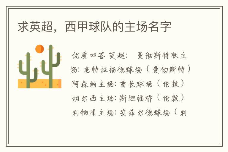 求英超,西甲球队的主场名字