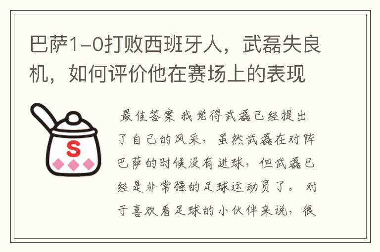 巴萨1-0打败西班牙人,武磊失良机,如何评价他在赛场上的表现?