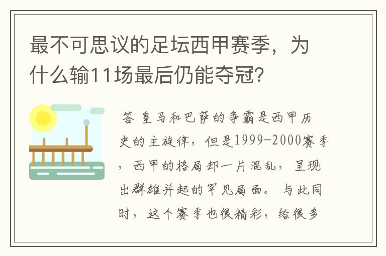 最不可思议的足坛西甲赛季,为什么输11场最后仍能夺冠?