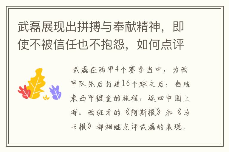 武磊展现出拼搏与奉献精神,即使不被信任也不抱怨,如何点评他在西甲表现?