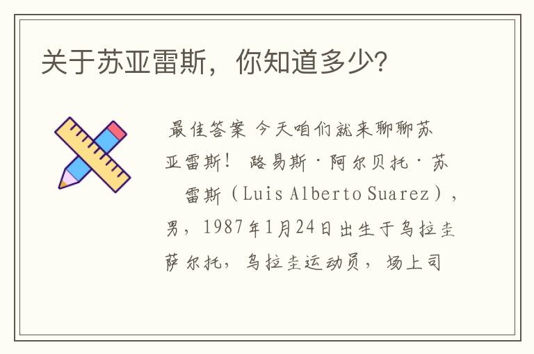关于苏亚雷斯,你知道多少?
