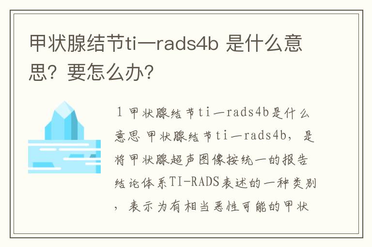 甲状腺结节ti一rads4b 是什么意思?要怎么办?