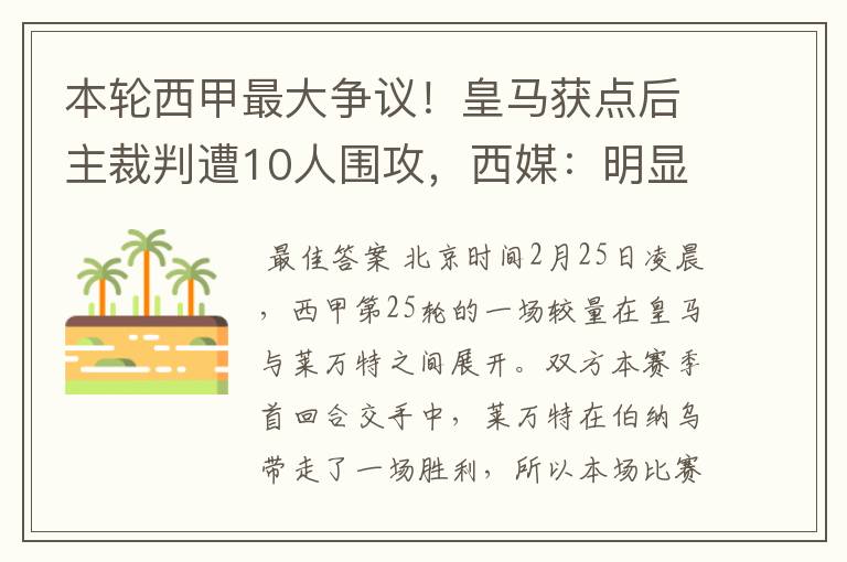 本轮西甲最大争议!皇马获点后主裁判遭10人围攻,西媒:明显误判